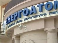 НКРЭКУ инициирует forensic audit «Энергоатома» представителями «большой четверки», включив его оплату в тариф компании