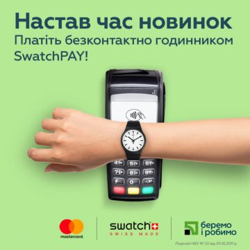ПриватБанк и Ощадбанк запустили бесконтактную оплату часами SwatchPAY для держателей карт Mastercard